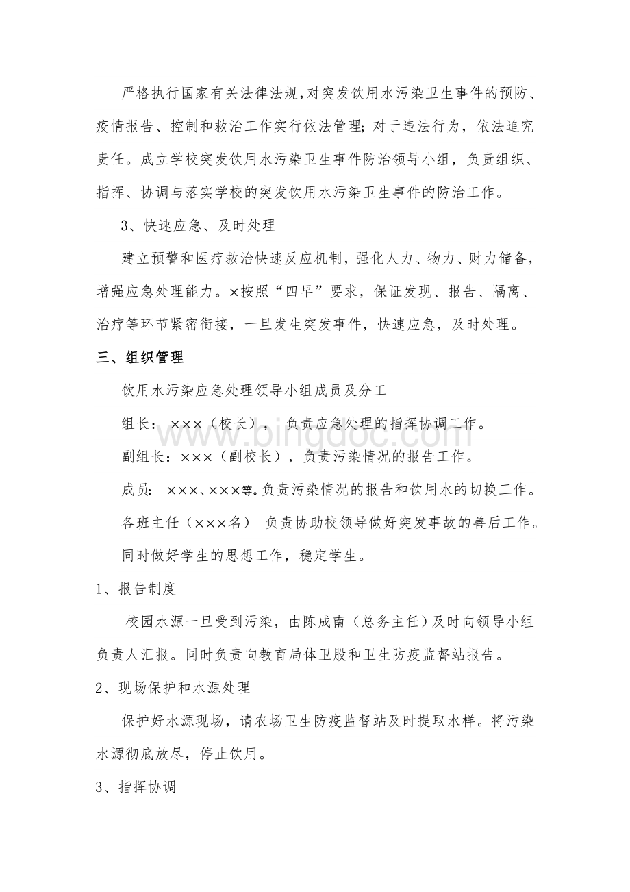 学校饮用水突发污染事故应急预案.doc_第2页