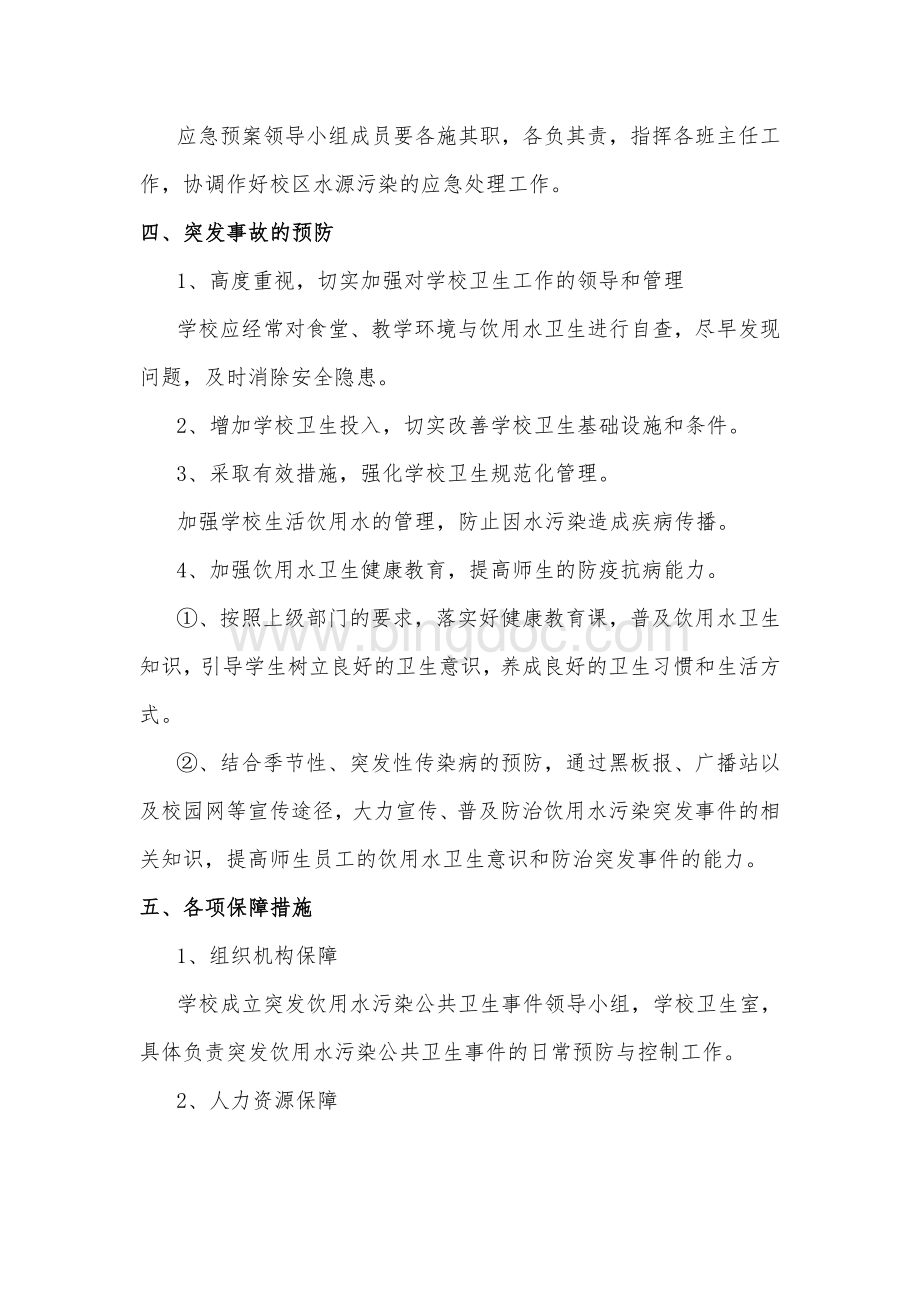 学校饮用水突发污染事故应急预案.doc_第3页