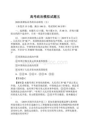 高考政治模拟试题五.docx