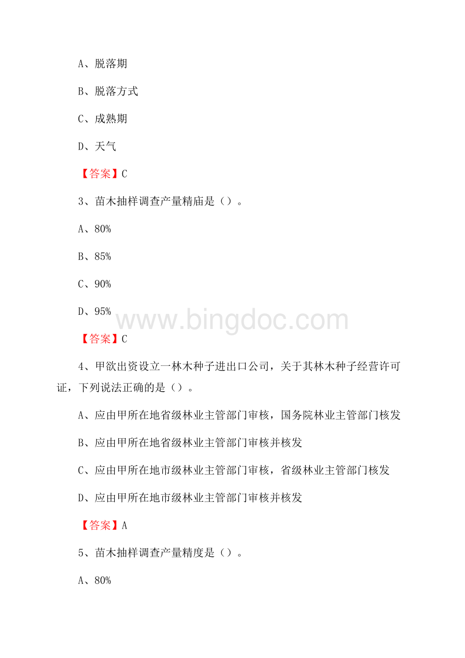 雨花台区事业单位考试《林业基础知识》试题及答案.docx_第2页