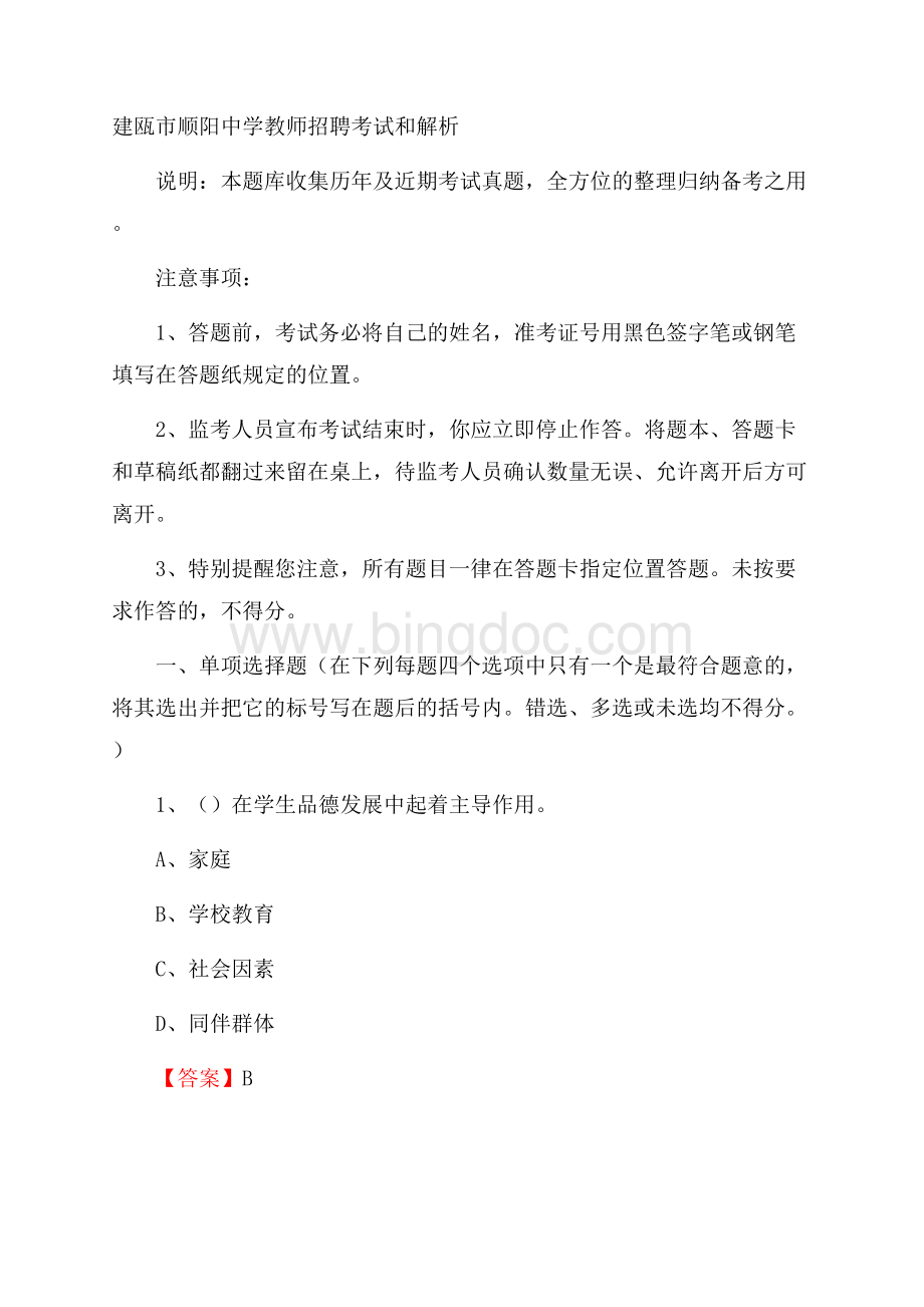建瓯市顺阳中学教师招聘考试和解析Word文档格式.docx