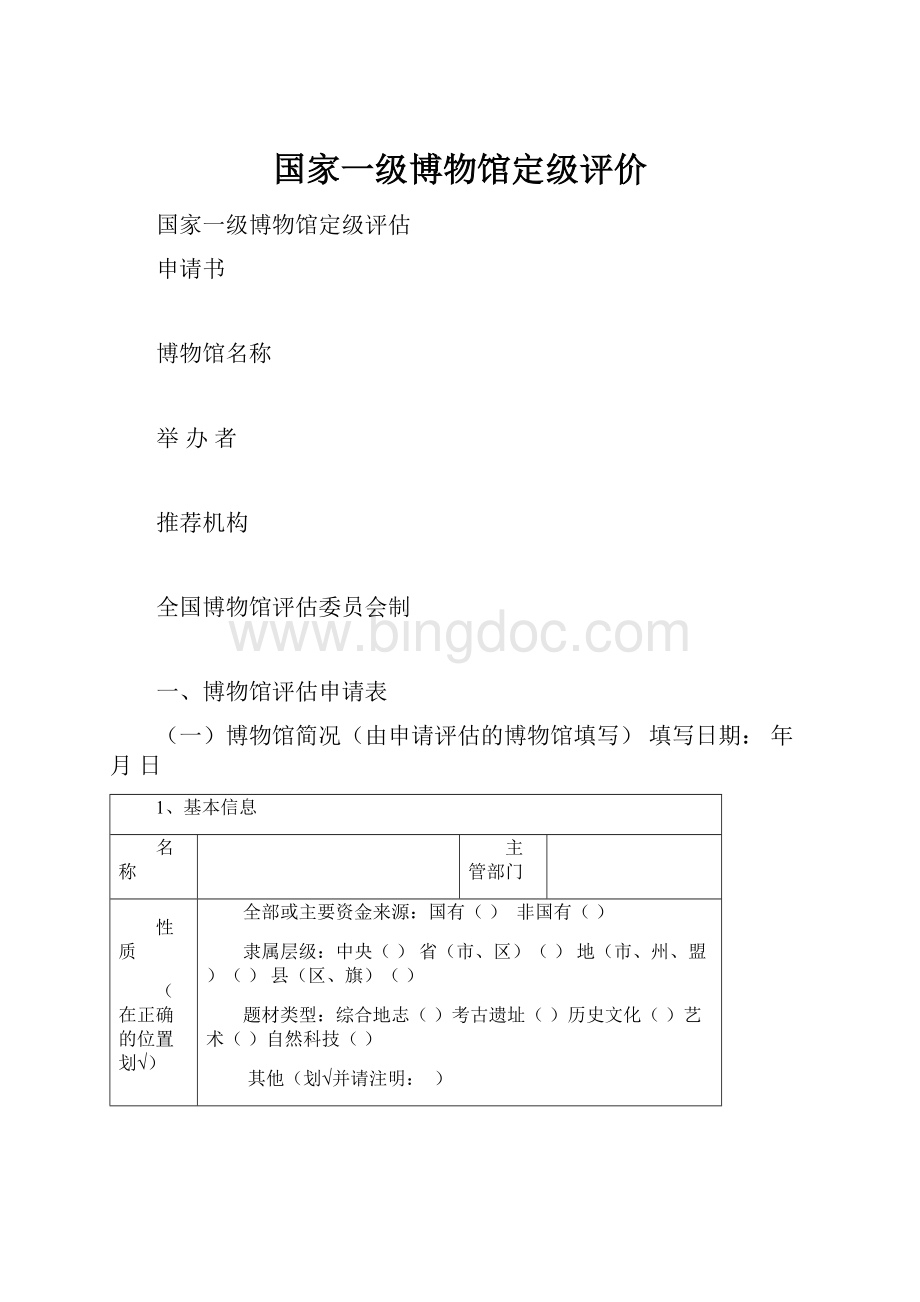 国家一级博物馆定级评价Word文件下载.docx_第1页