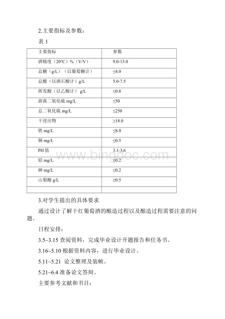 精编年产0吨干红葡萄酒生产工艺实现可行性方案.docx_第3页