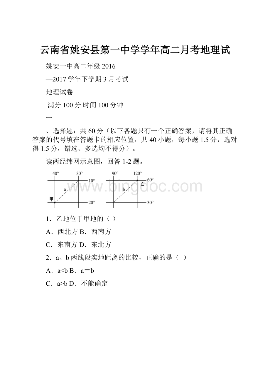 云南省姚安县第一中学学年高二月考地理试Word文档下载推荐.docx_第1页