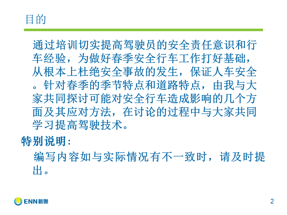 2015年春季行车安全培训.pptx_第2页