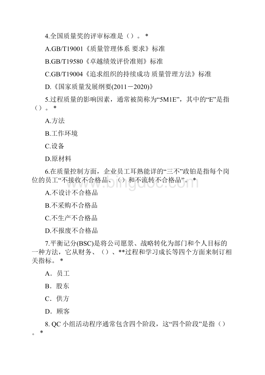 全国质量月企业员工知识赛试题.docx_第2页