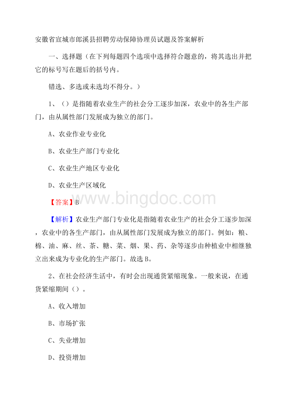 安徽省宣城市郎溪县招聘劳动保障协理员试题及答案解析Word格式.docx_第1页