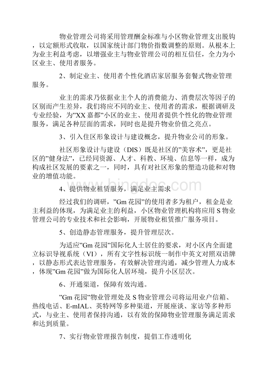 对现时管理工作的意见及接管后的改善建议.docx_第3页