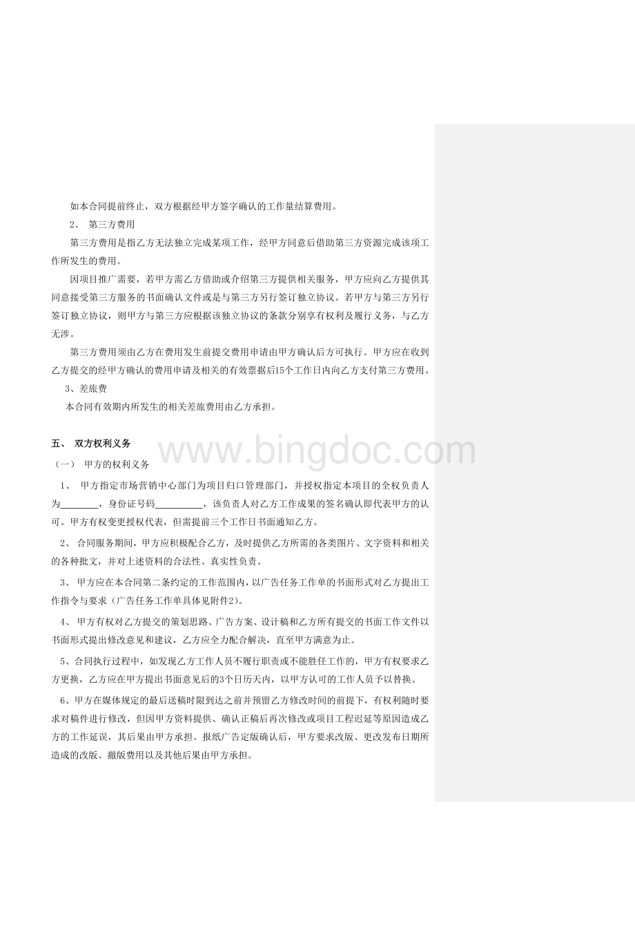 广告传播策划服务合同(2013版)Word格式.docx_第3页