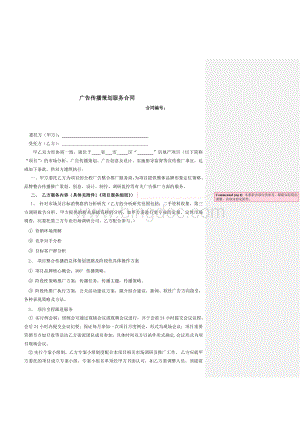 广告传播策划服务合同(2013版).docx