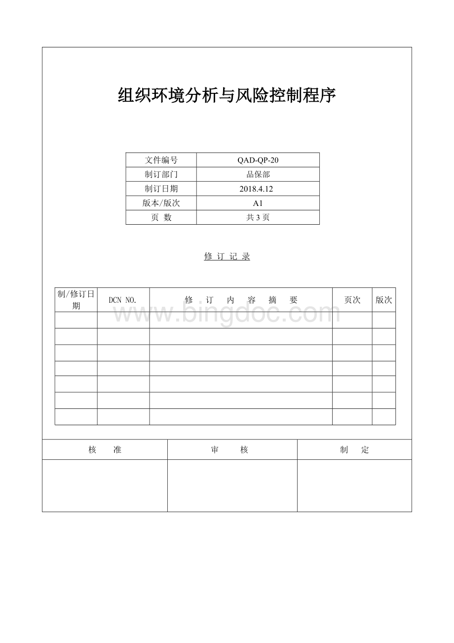 组织环境分析与风险控制程序Word下载.doc_第1页