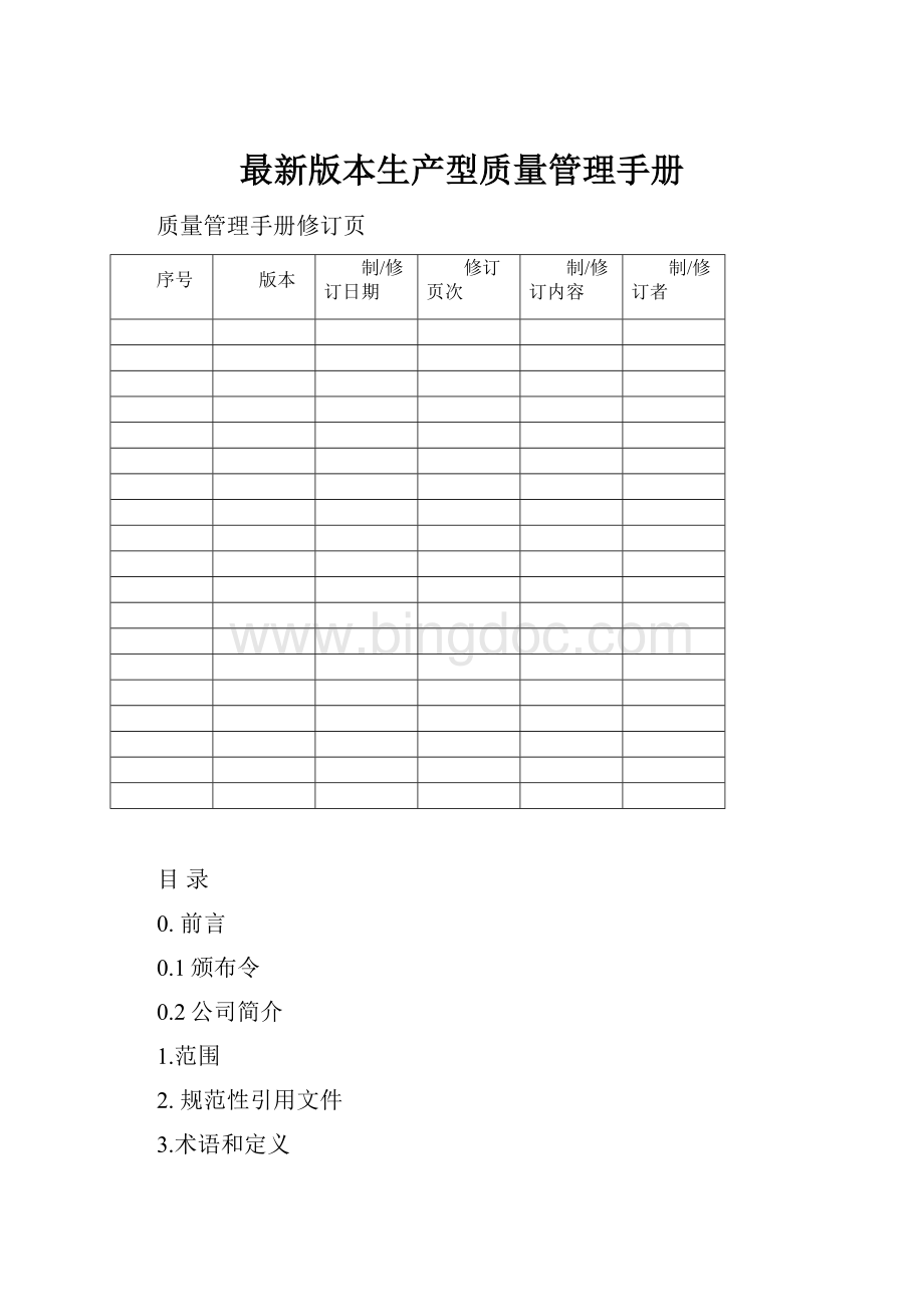 最新版本生产型质量管理手册.docx_第1页