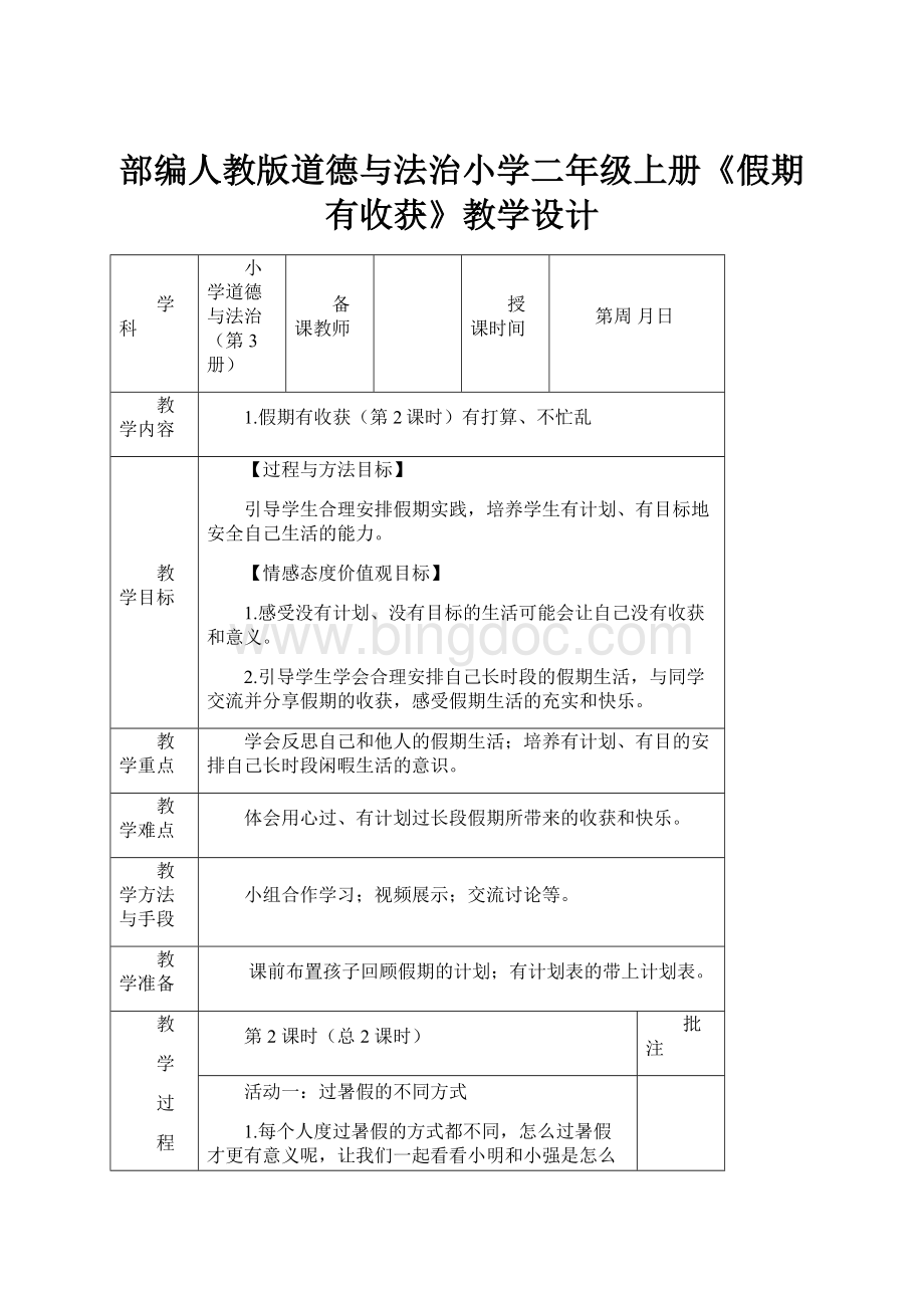 部编人教版道德与法治小学二年级上册《假期有收获》教学设计.docx_第1页