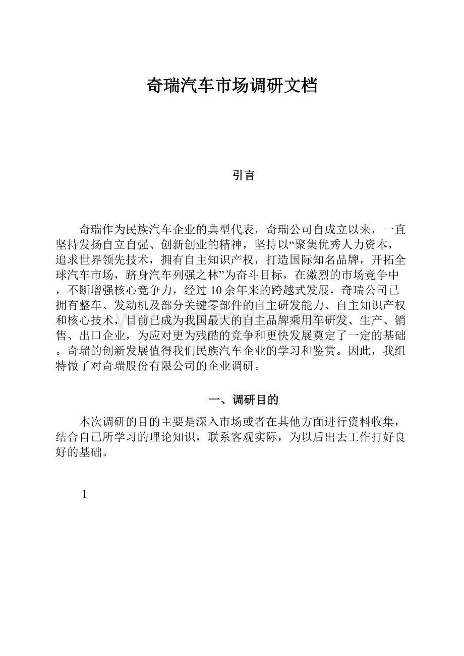 奇瑞汽车市场调研文档.docx_第1页