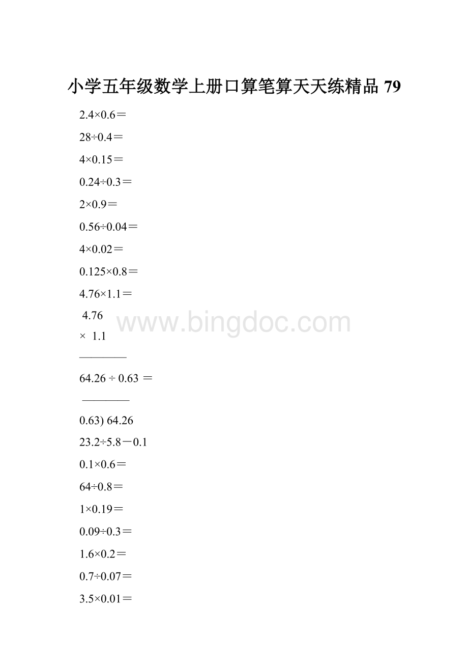 小学五年级数学上册口算笔算天天练精品79Word格式文档下载.docx_第1页