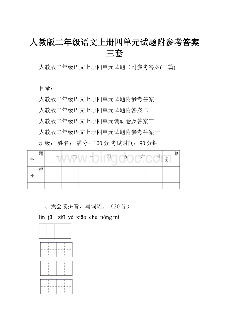 人教版二年级语文上册四单元试题附参考答案三套Word格式.docx_第1页