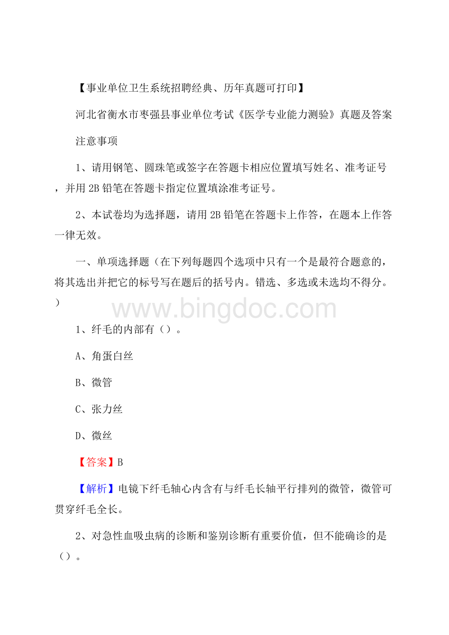 河北省衡水市枣强县事业单位考试《医学专业能力测验》真题及答案.docx