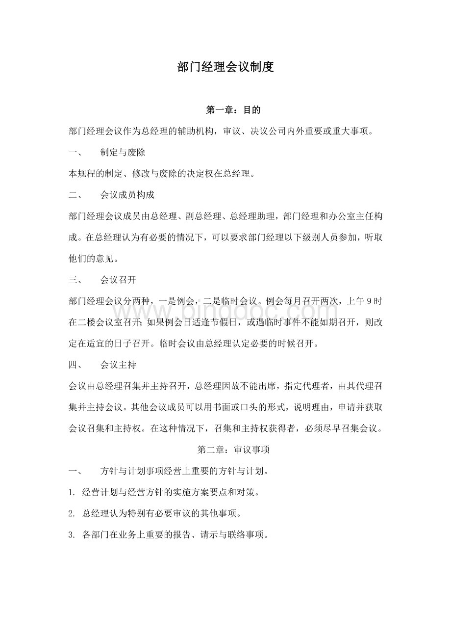 部门经理会议制度Word文档格式.docx