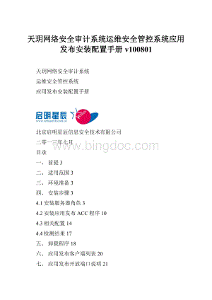 天玥网络安全审计系统运维安全管控系统应用发布安装配置手册v100801.docx