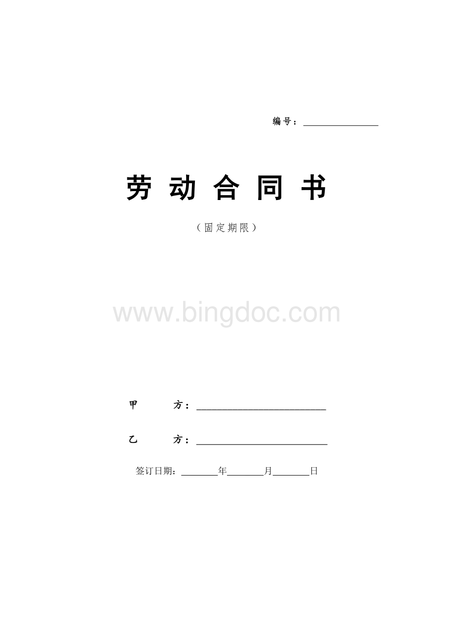互联网公司劳动合同文档格式.doc