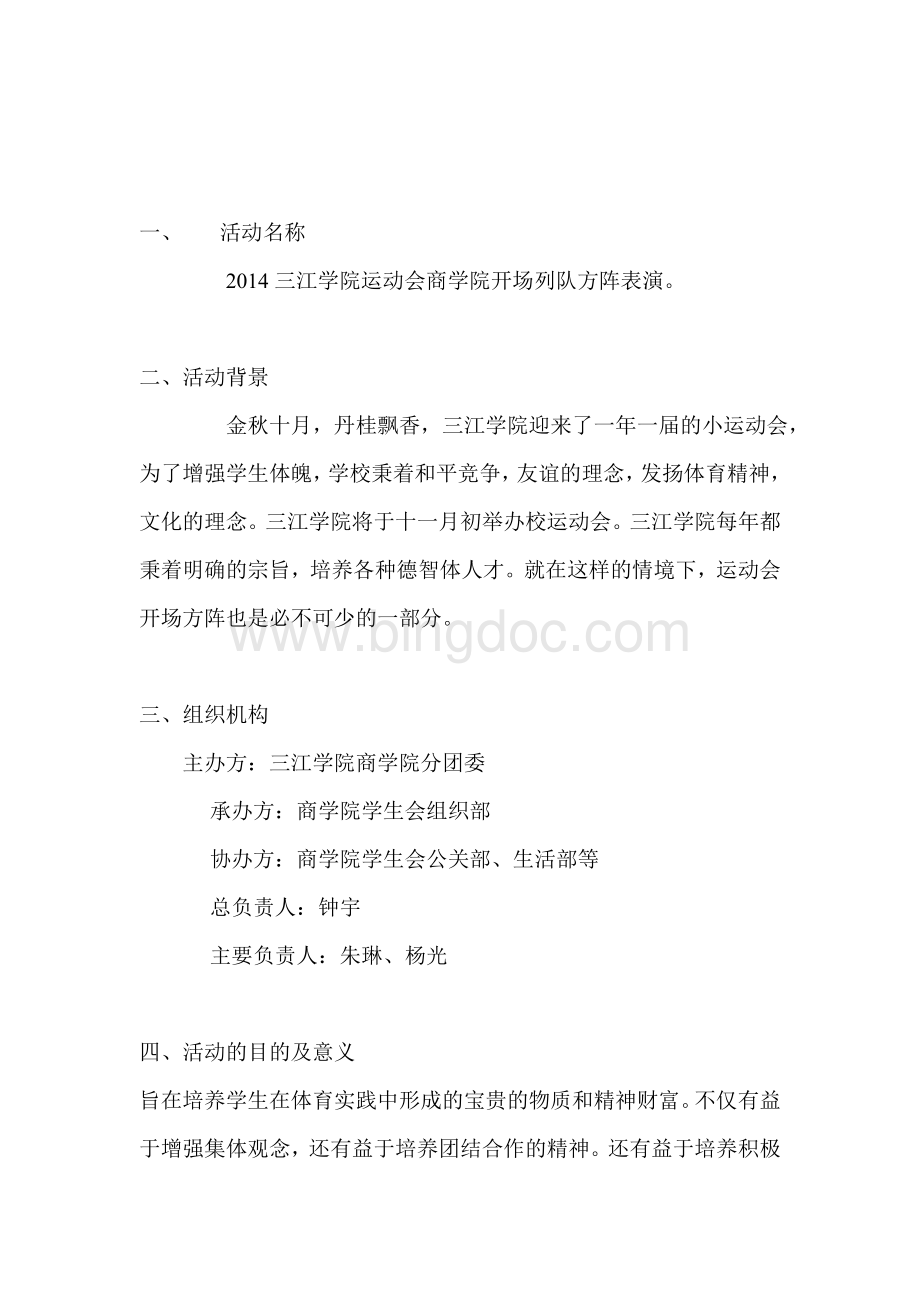 商学院组织部运动会方阵策划书Word文档下载推荐.doc_第3页