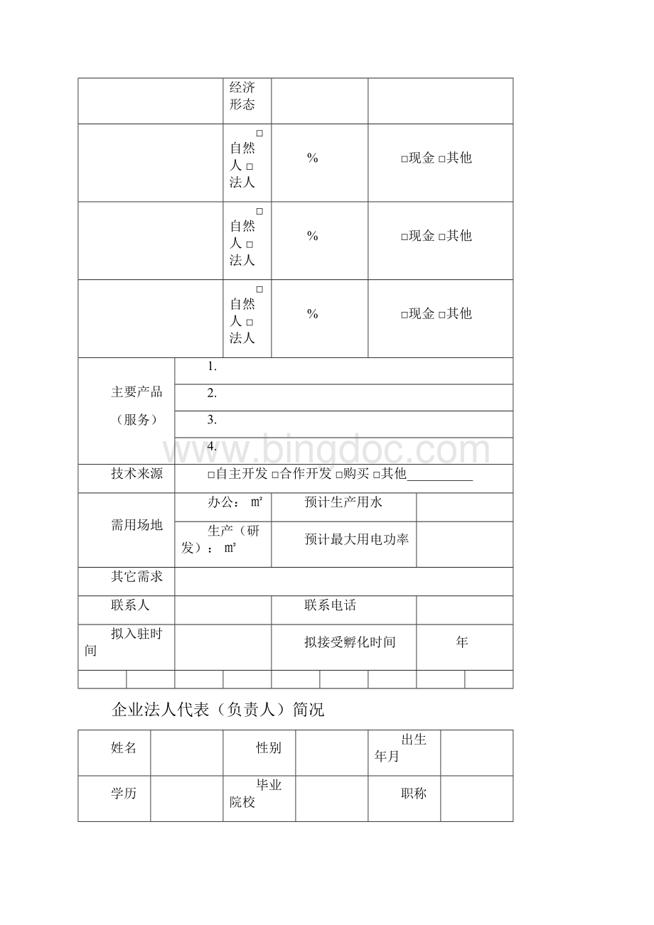 孵化企业入驻申请书.docx_第2页