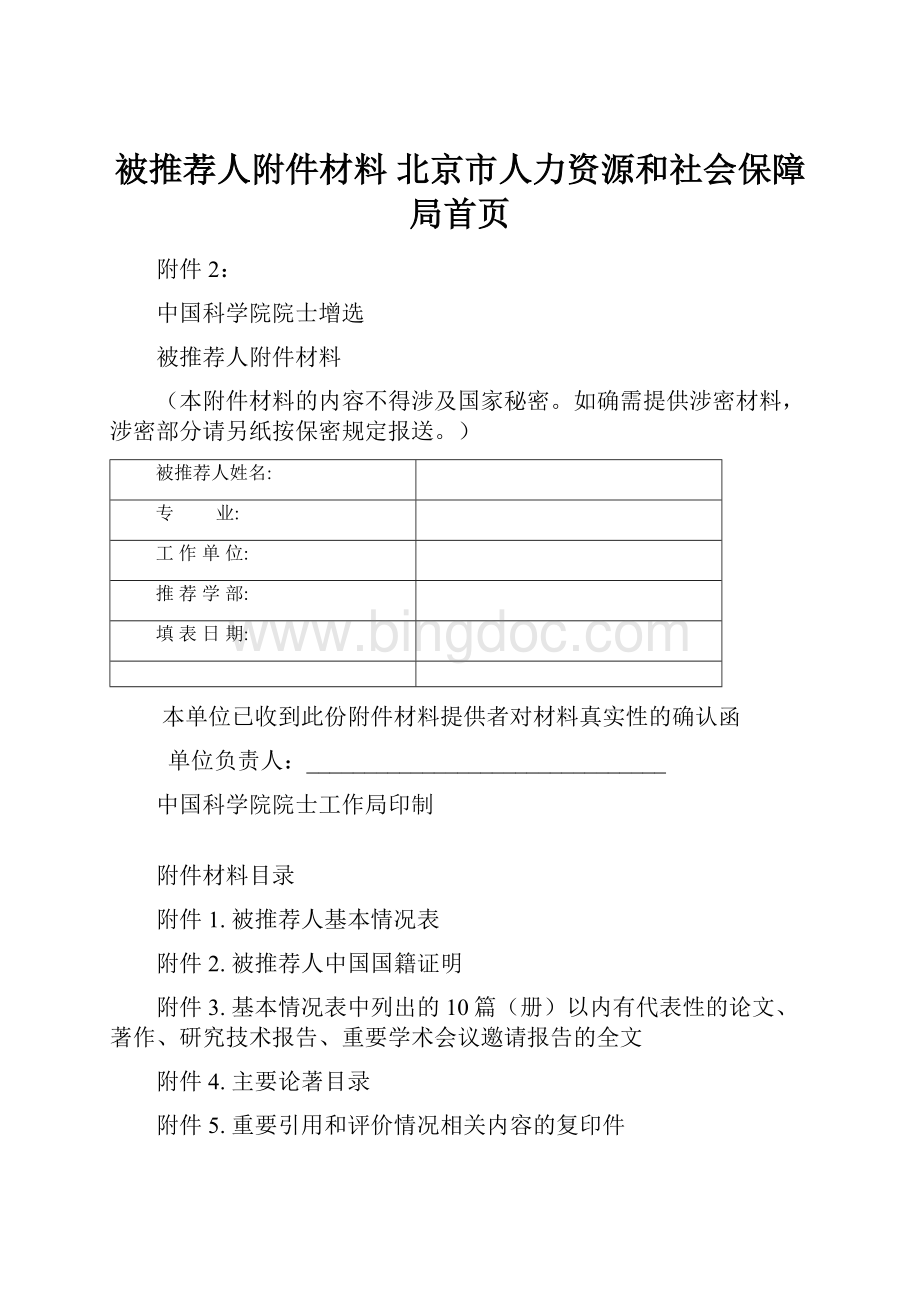 被推荐人附件材料北京市人力资源和社会保障局首页Word格式.docx_第1页