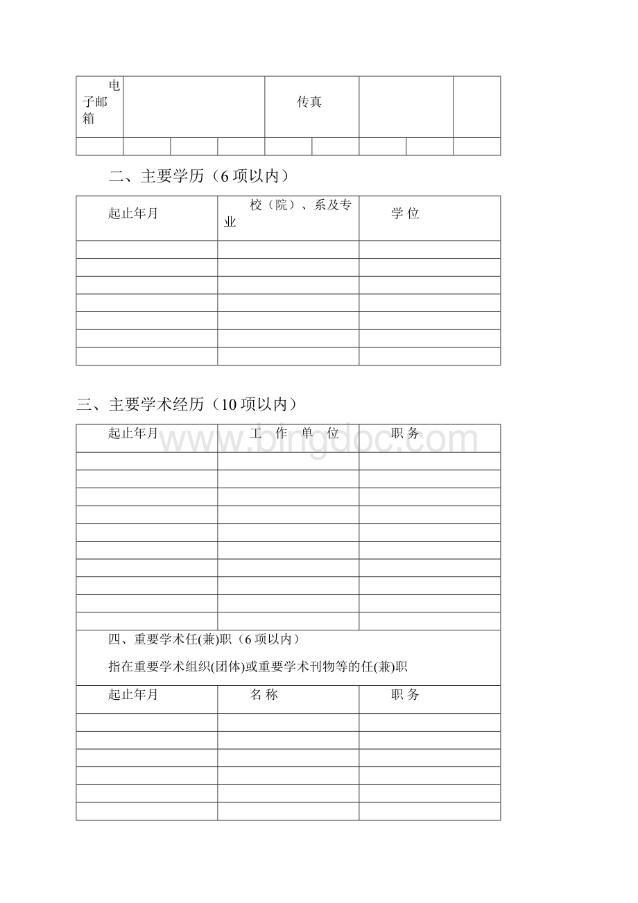 被推荐人附件材料北京市人力资源和社会保障局首页Word格式.docx_第3页