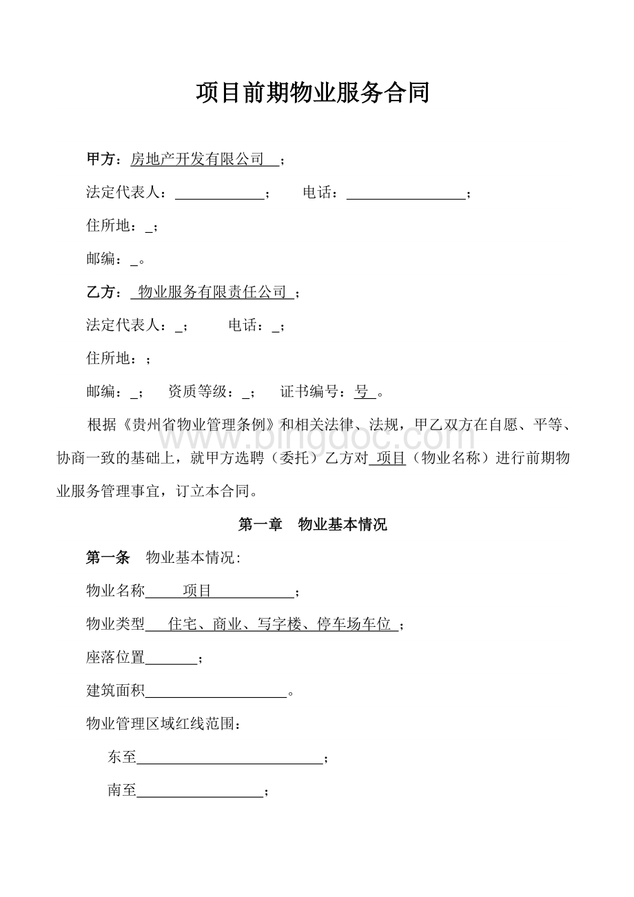 贵阳前期物业服务合同Word文档格式.doc