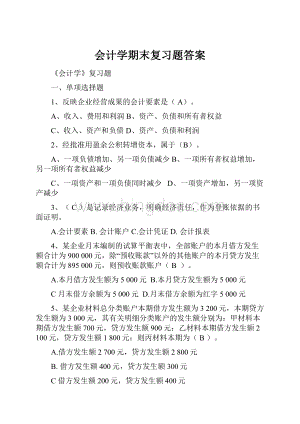 会计学期末复习题答案Word文件下载.docx