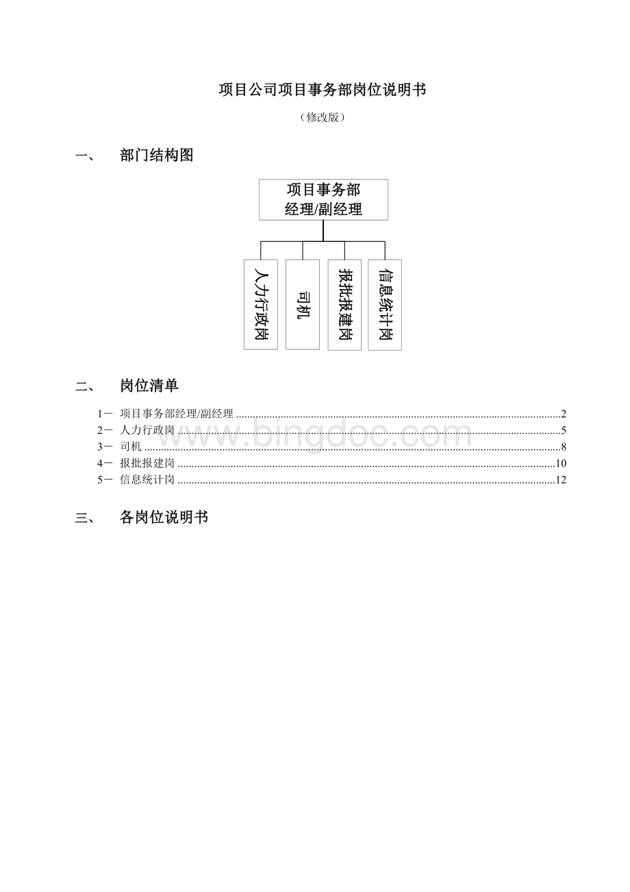 项目公司项目事务部岗位说明书.doc_第1页