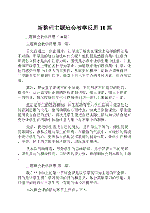 新整理主题班会教学反思10篇Word格式.docx