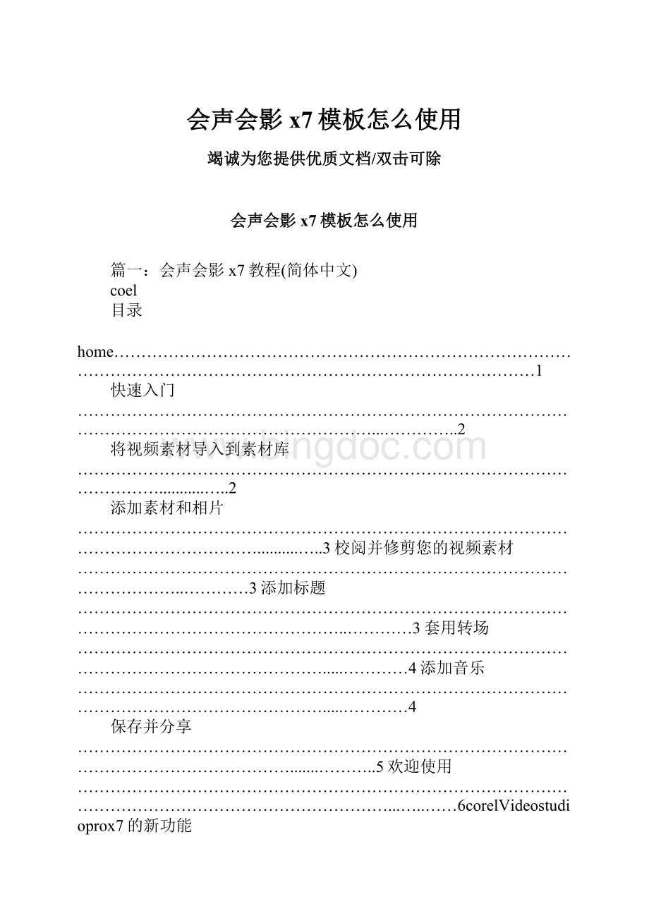 会声会影x7模板怎么使用文档格式.docx