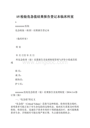 15检验危急值结果报告登记本临床科室.docx