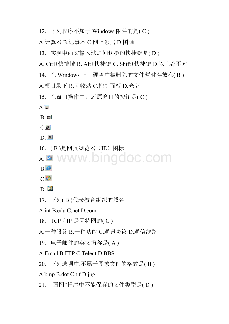 新疆中小学教师计算机水平考核复习题.docx_第2页