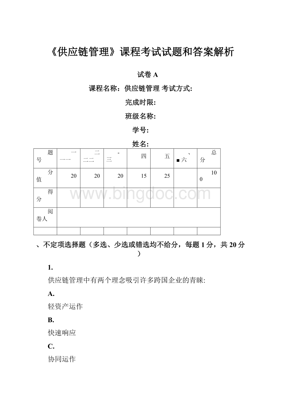 《供应链管理》课程考试试题和答案解析Word格式文档下载.docx_第1页