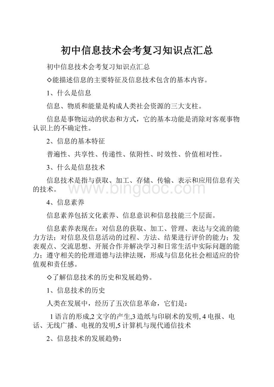 初中信息技术会考复习知识点汇总.docx_第1页