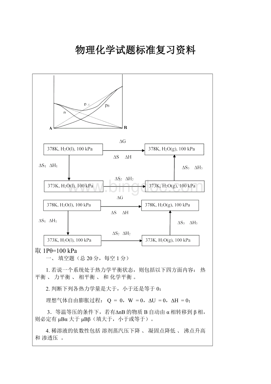 物理化学试题标准复习资料Word格式.docx_第1页