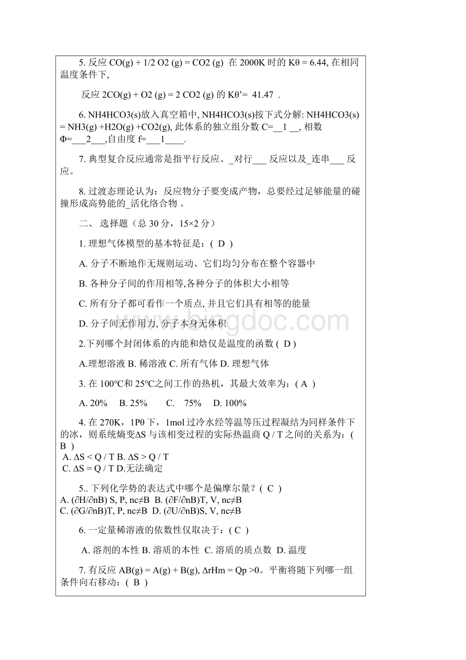 物理化学试题标准复习资料Word格式.docx_第2页