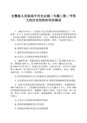 完整版人民版高中历史必修二专题三第二节伟大的历史性转折同步测试.docx