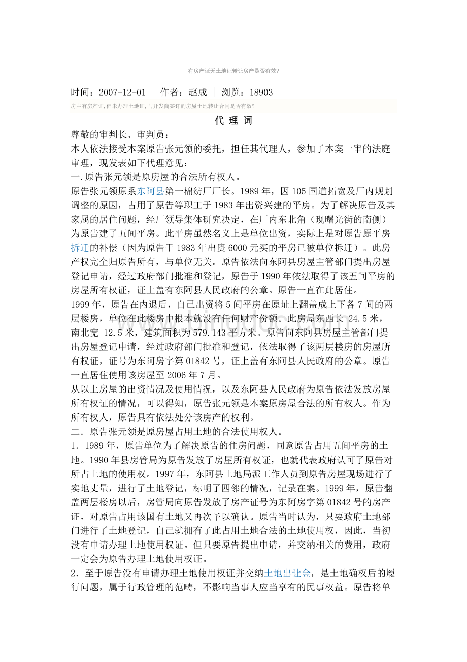 有房产证无土地证转让房产是否有效Word下载.docx