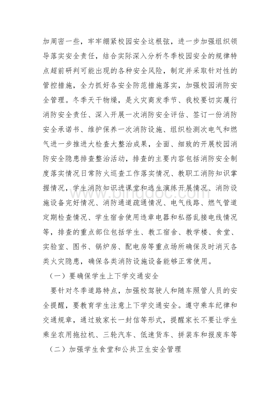 穆家学校冬春安全整治大会战工作方案Word文档下载推荐.doc_第2页