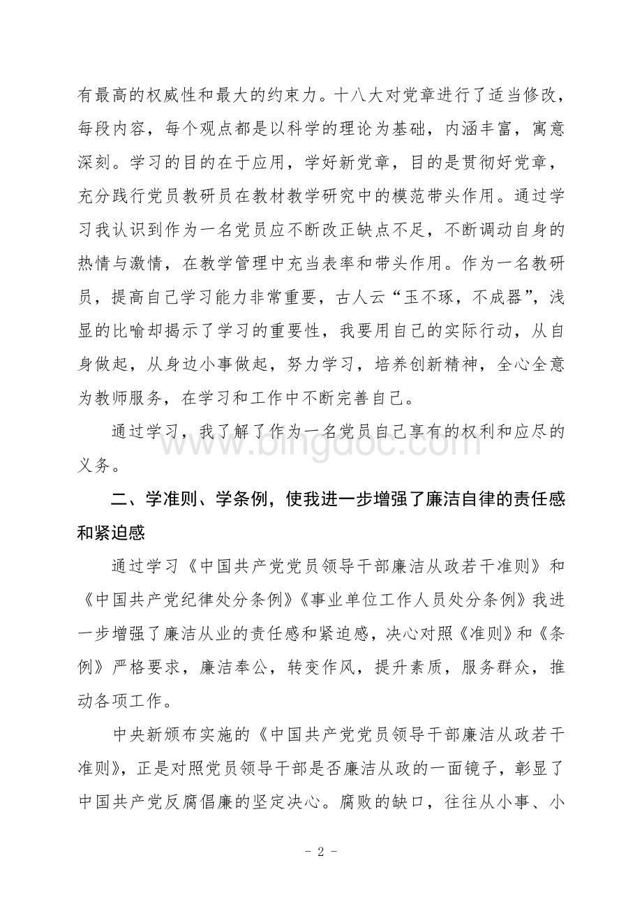 “学党章、学准则、学条例'学习体会Word文档格式.doc_第2页