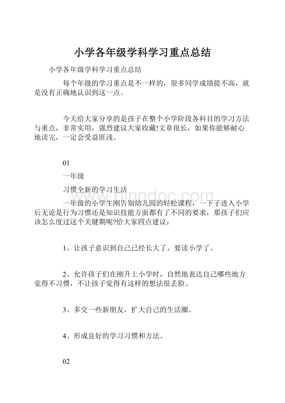 小学各年级学科学习重点总结Word文档下载推荐.docx_第1页