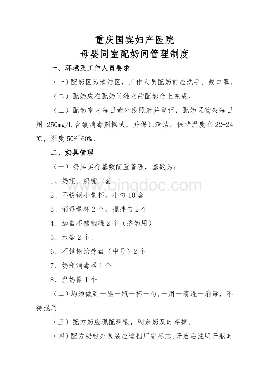 爱婴医院配奶间管理制度Word格式.doc_第1页