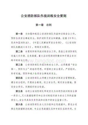 公安消防部队作战训练安全要则(新)Word格式文档下载.doc