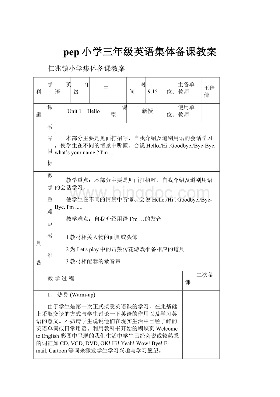 pep小学三年级英语集体备课教案.docx_第1页