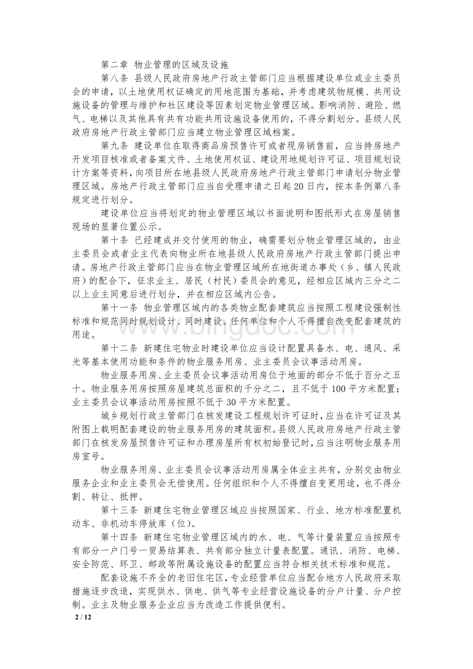 最新四川省物业管理条例(全文).doc_第2页