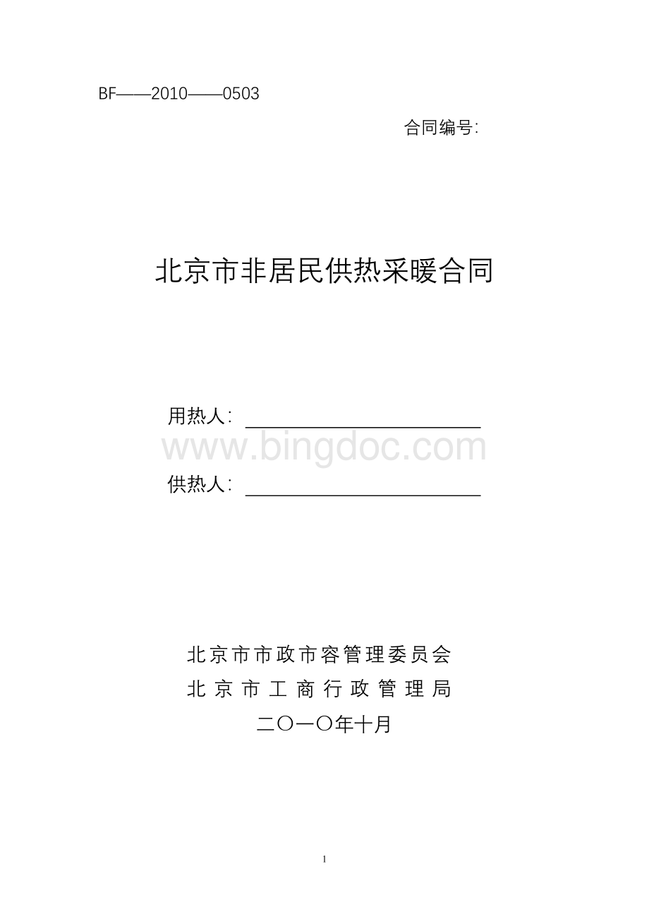 北京市非居民供热采暖合同P020101102558808321253.doc
