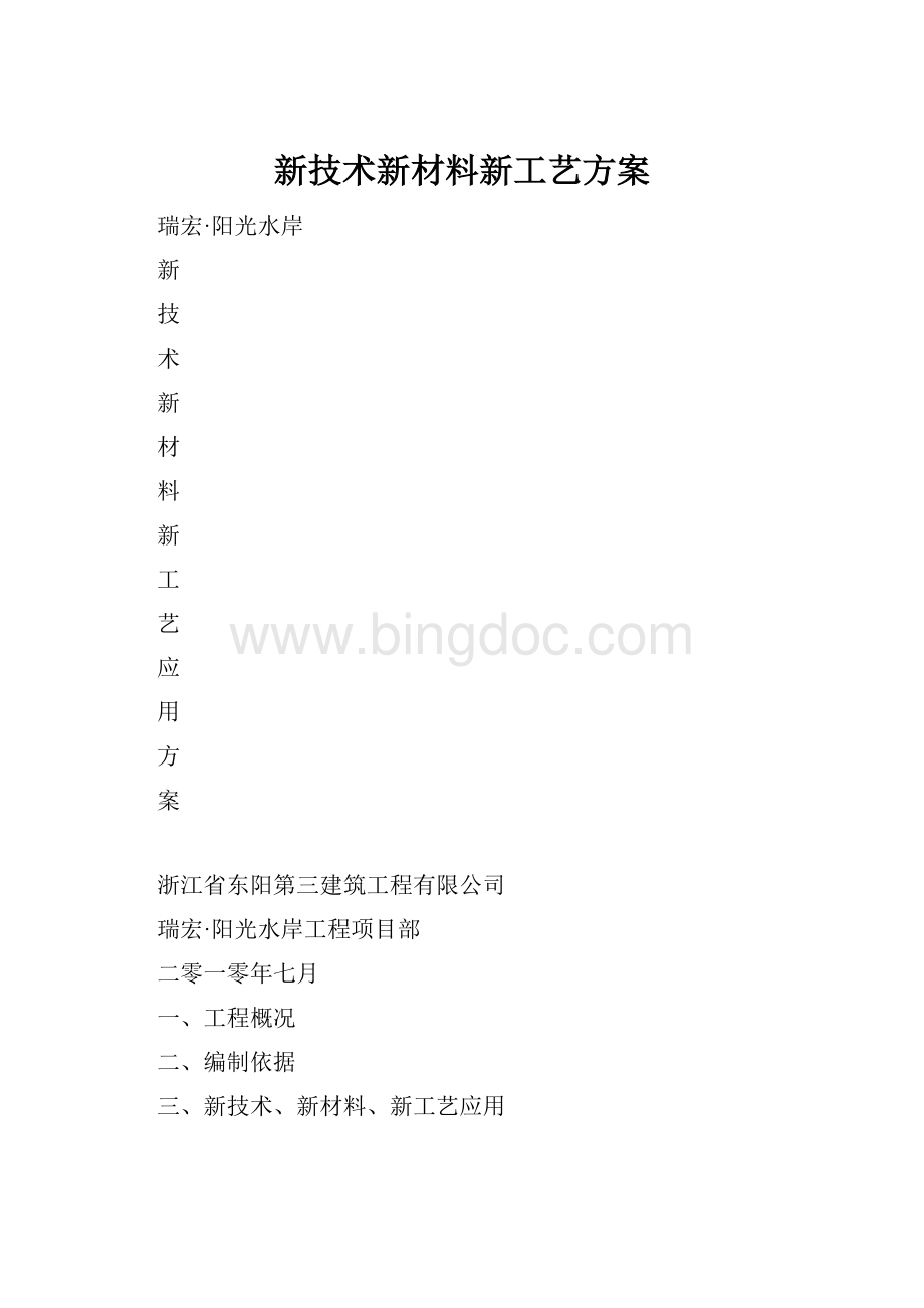 新技术新材料新工艺方案.docx